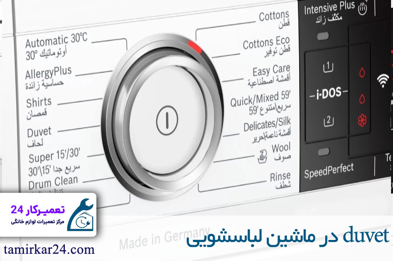 برنامه Duvet در ماشین لباسشویی 